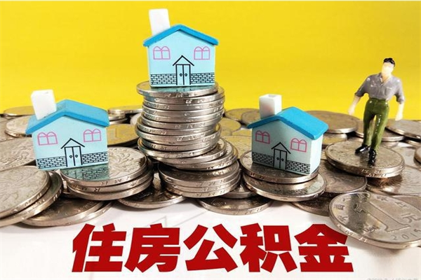 玉树公积金离职帮取（离职取住房公积金）