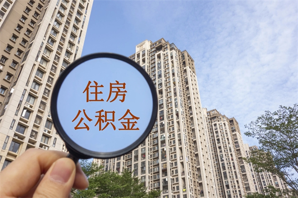 玉树个人住房离职公积金如何取（离职住房公积金怎么取）