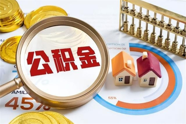 玉树的住房公积金怎么取（城市户口取公积金）