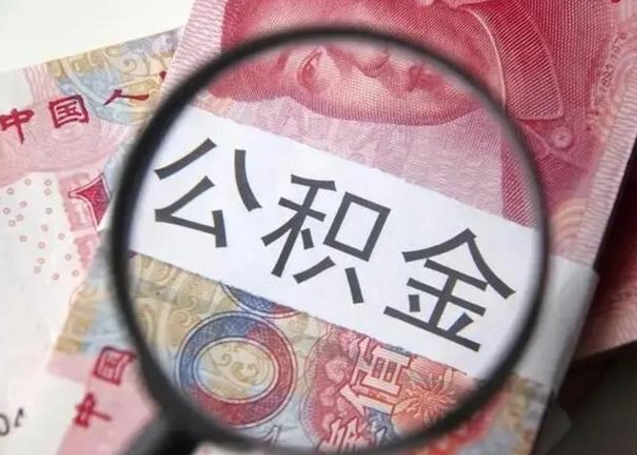 玉树离职当月可以取公积金吗（离职当月的住房公积金）