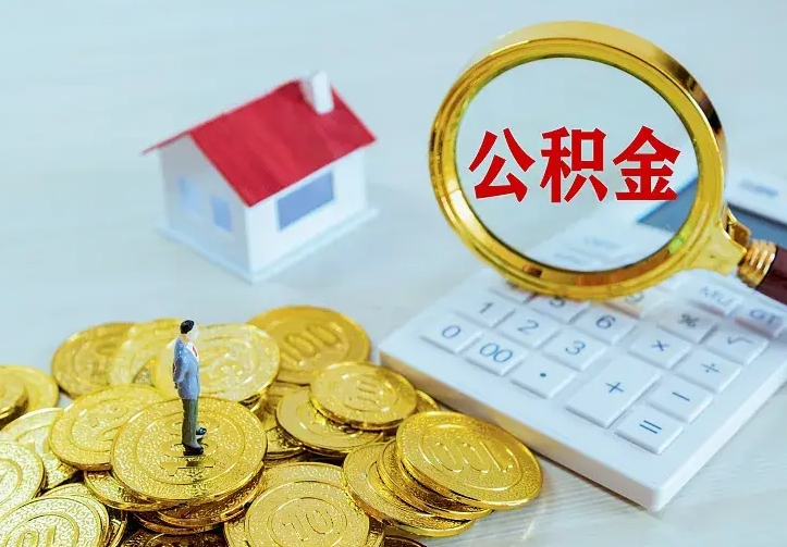 玉树住房离职公积金能不能取（离职住房公积金可以取出来吗）